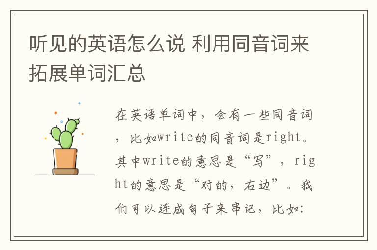 听见的英语怎么说 利用同音词来拓展单词汇总