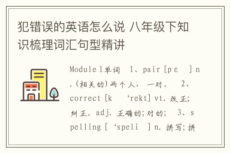 犯错误的英语怎么说 八年级下知识梳理词汇句型精讲