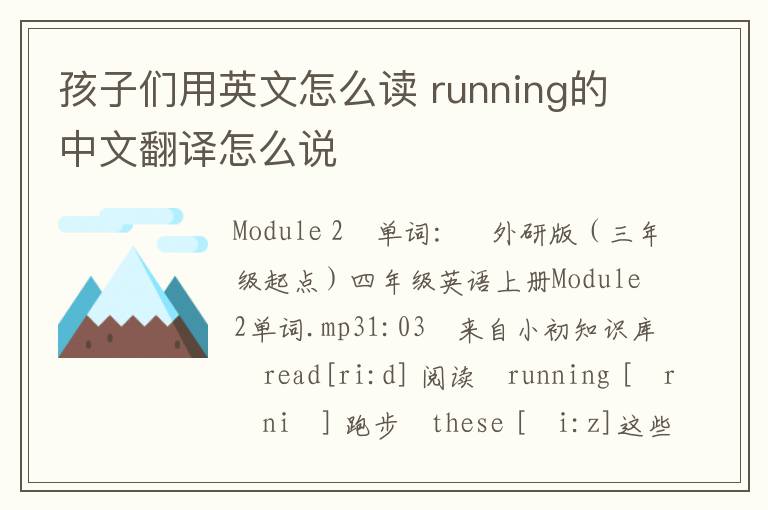 孩子们用英文怎么读 running的中文翻译怎么说