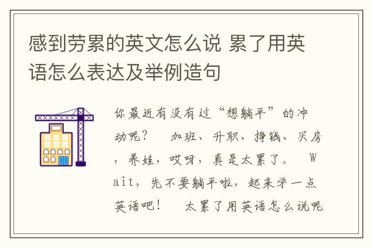 感到劳累的英文怎么说 累了用英语怎么表达及举例造句