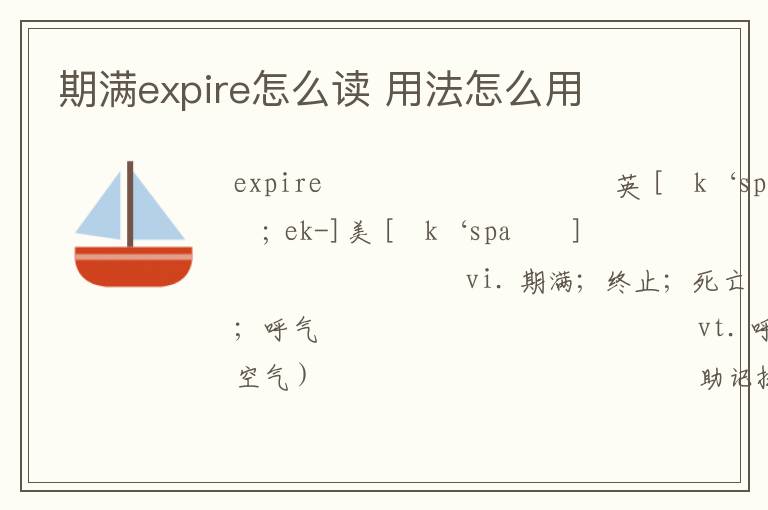 期满expire怎么读 用法怎么用