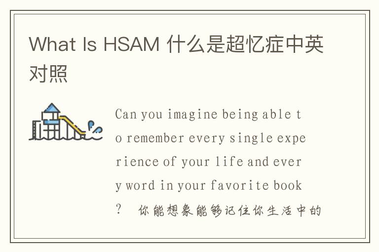 What Is HSAM 什么是超忆症中英对照