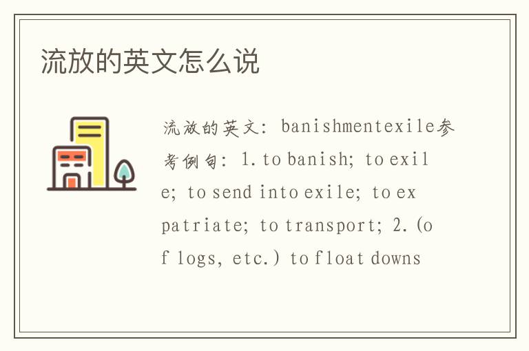 流放的英文怎么说