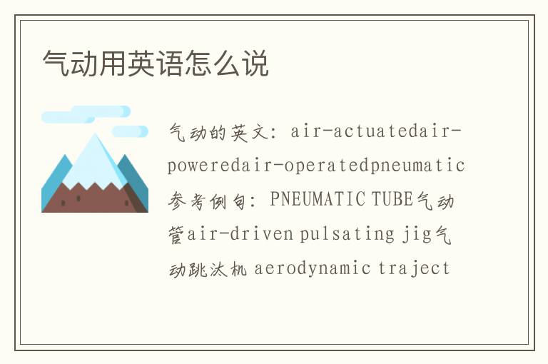 气动用英语怎么说