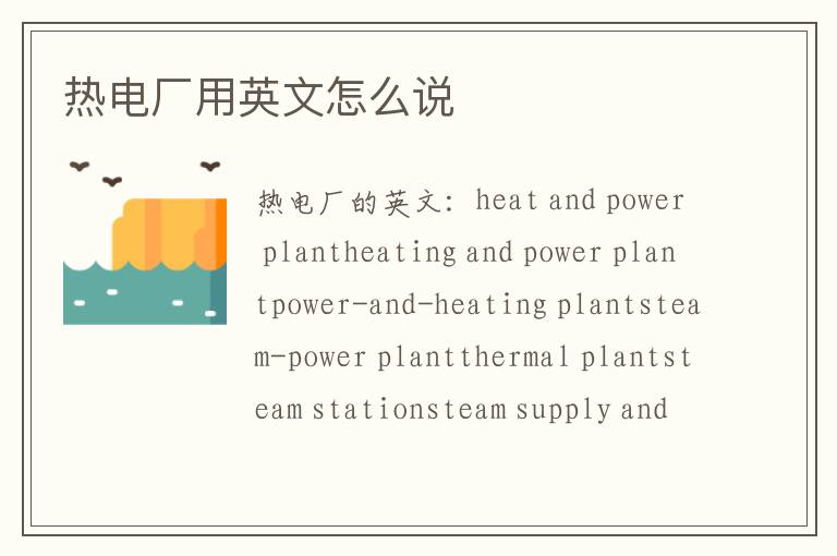 热电厂用英文怎么说