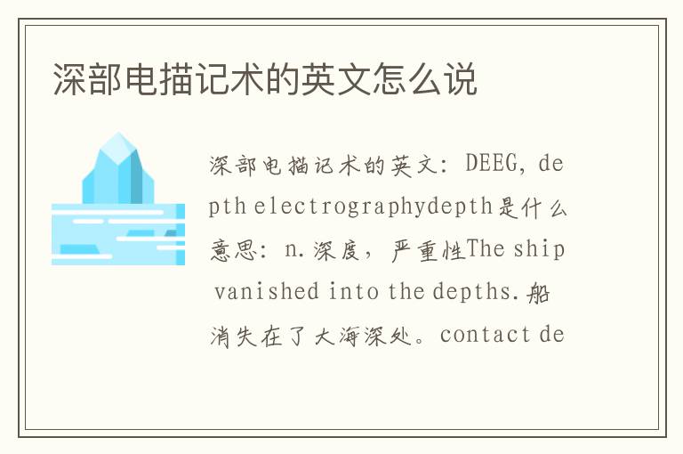 深部电描记术的英文怎么说