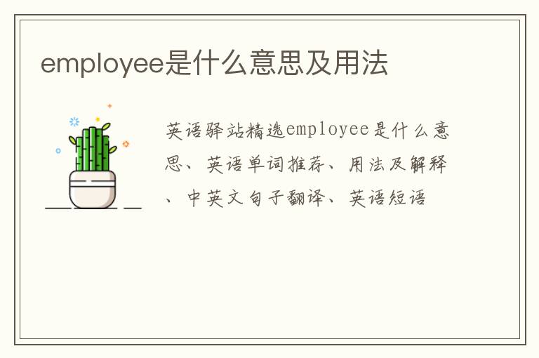 employee是什么意思及用法