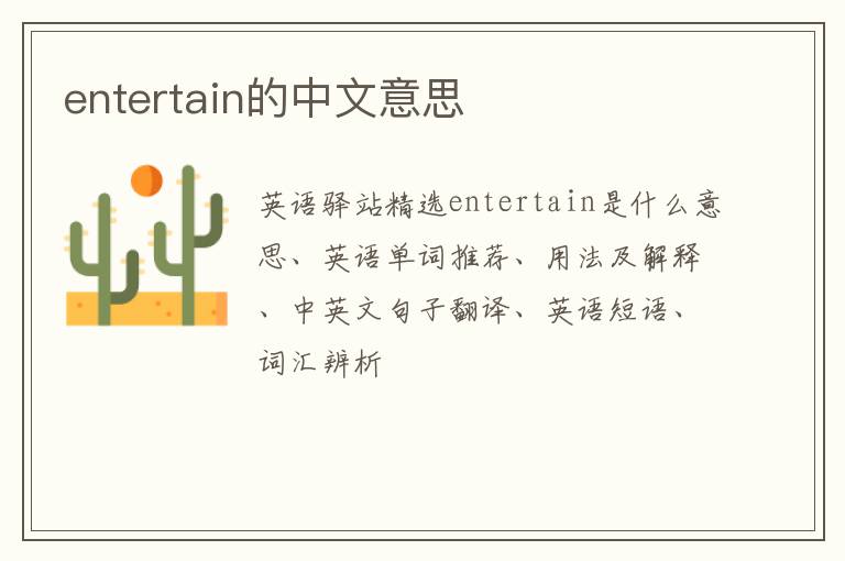 entertain的中文意思