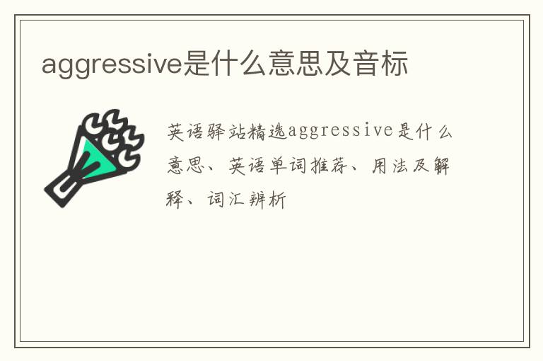 aggressive是什么意思及音标