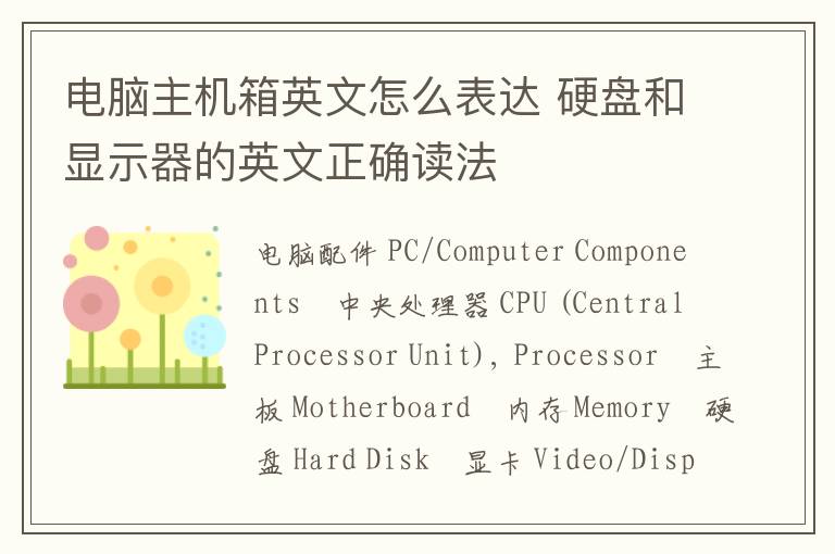 电脑主机箱英文怎么表达 硬盘和显示器的英文正确读法