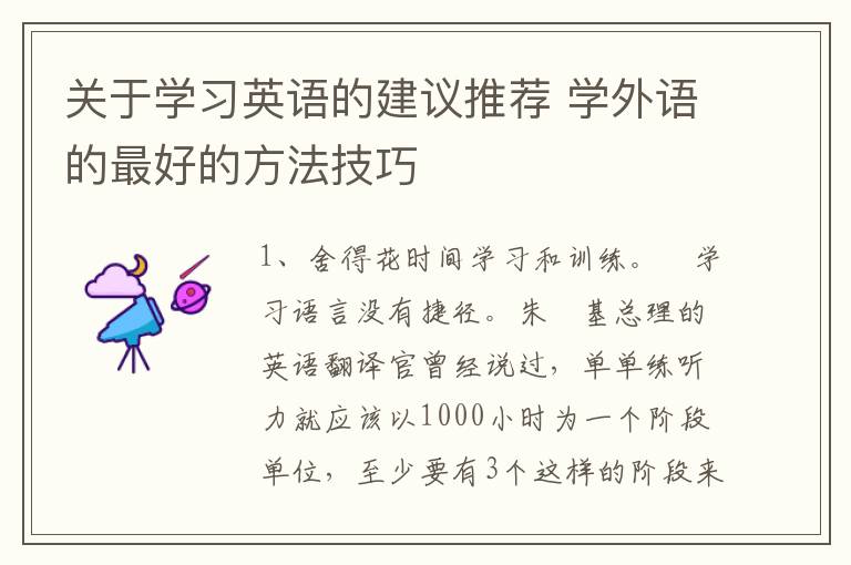 关于学习英语的建议推荐 学外语的最好的方法技巧