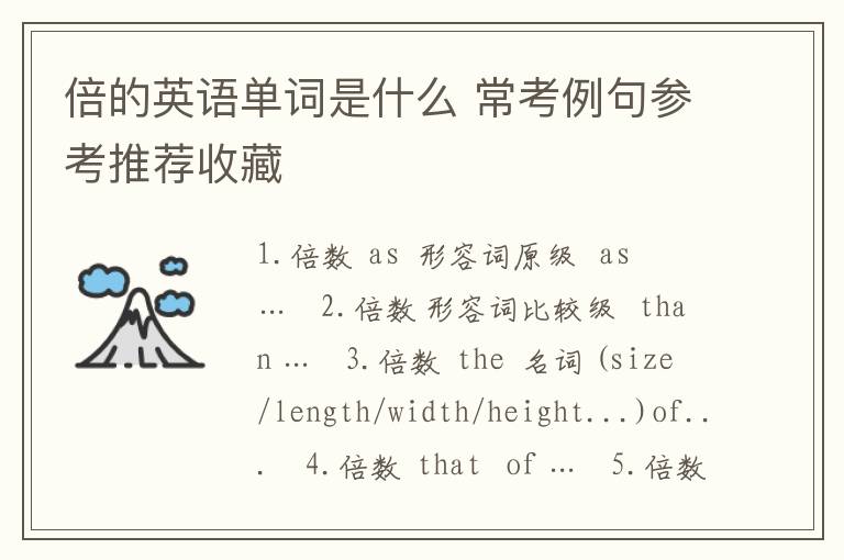 倍的英语单词是什么 常考例句参考推荐收藏