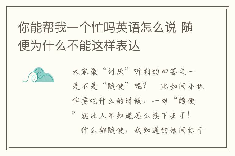 你能帮我一个忙吗英语怎么说 随便为什么不能这样表达