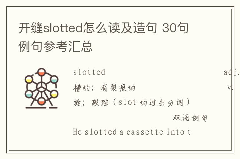 开缝slotted怎么读及造句 30句例句参考汇总