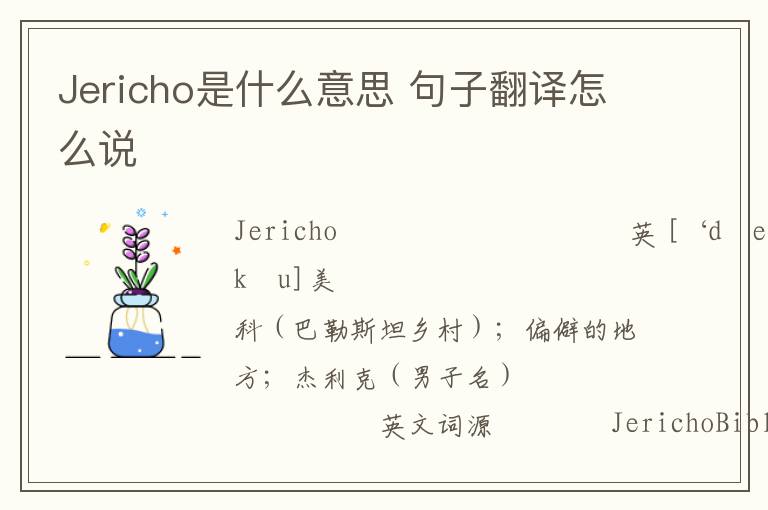 Jericho是什么意思 句子翻译怎么说