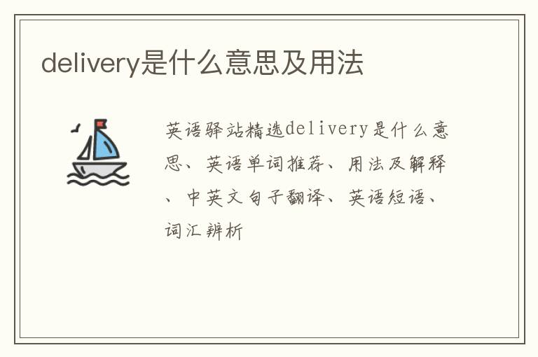 delivery是什么意思及用法