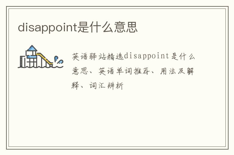 disappoint是什么意思