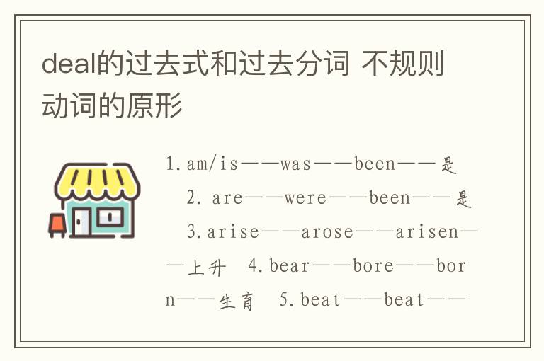 deal的过去式和过去分词 不规则动词的原形