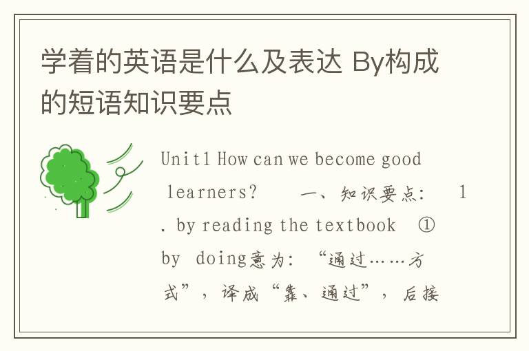 学着的英语是什么及表达 By构成的短语知识要点