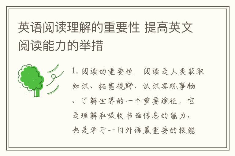 英语阅读理解的重要性 提高英文阅读能力的举措