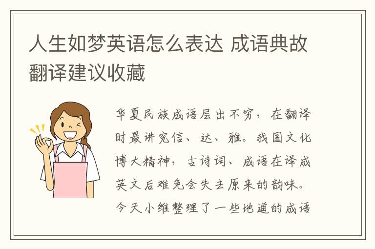 人生如梦英语怎么表达 成语典故翻译建议收藏