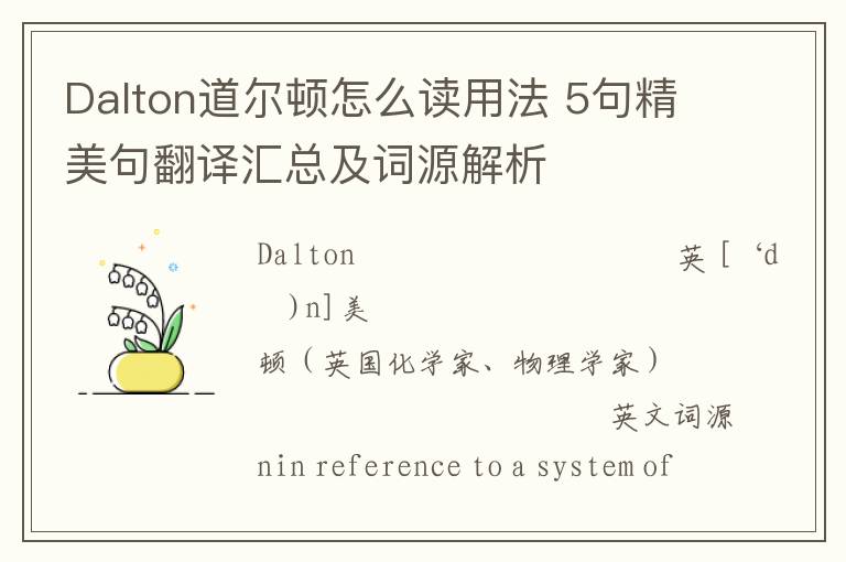 Dalton道尔顿怎么读用法 5句精美句翻译汇总及词源解析