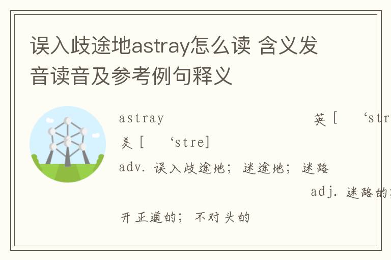 误入歧途地astray怎么读 含义发音读音及参考例句释义