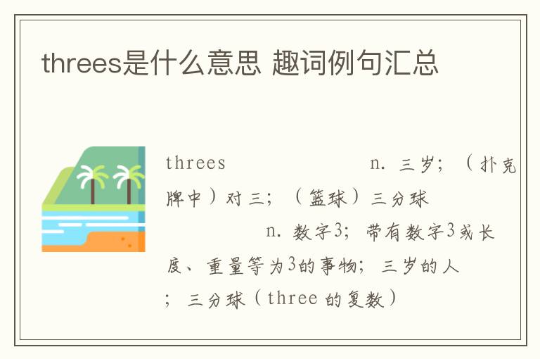 threes是什么意思 趣词例句汇总