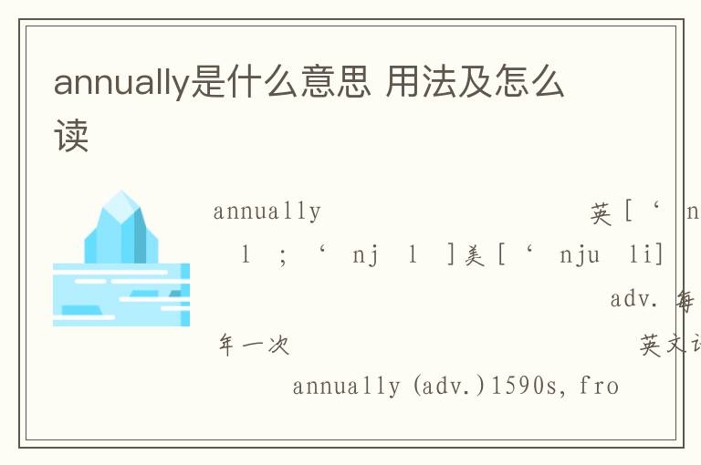 annually是什么意思 用法及怎么读