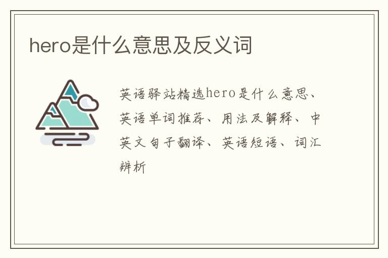 hero是什么意思及反义词