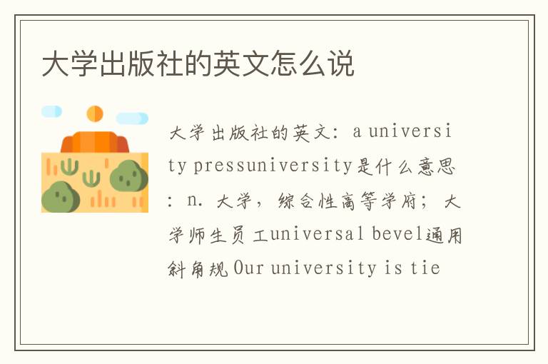 大学出版社的英文怎么说