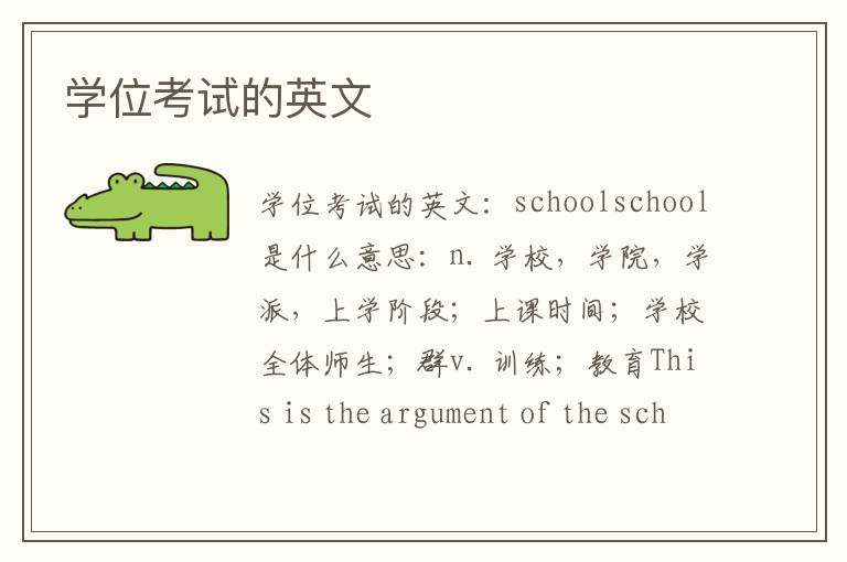 学位考试的英文