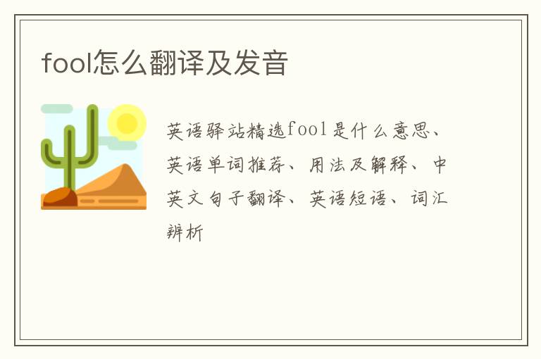 fool怎么翻译及发音