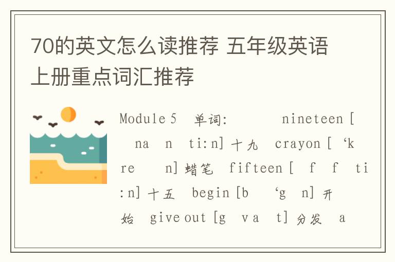 70的英文怎么读推荐 五年级英语上册重点词汇推荐