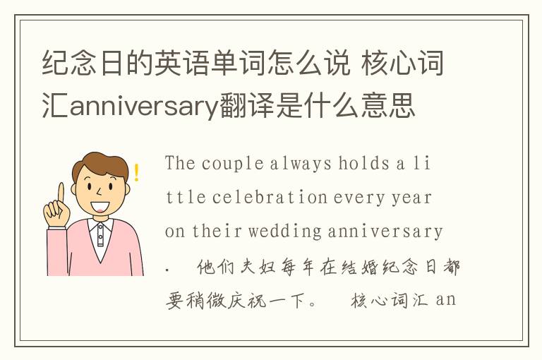 纪念日的英语单词怎么说 核心词汇anniversary翻译是什么意思