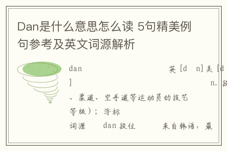 Dan是什么意思怎么读 5句精美例句参考及英文词源解析