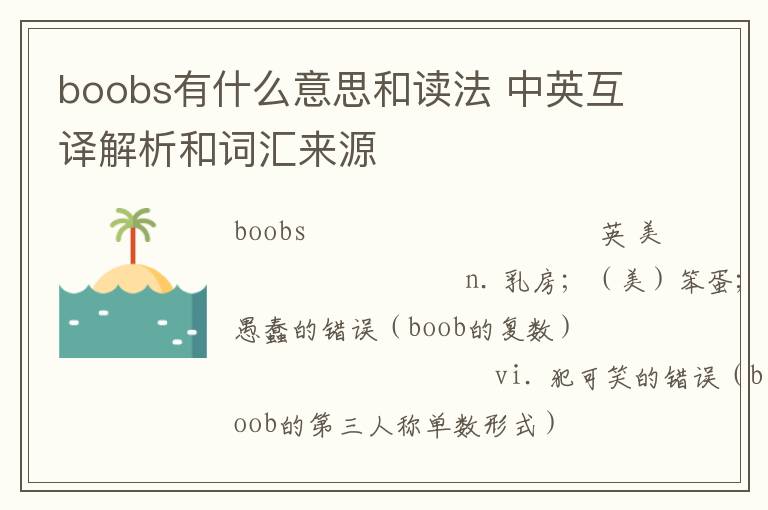 boobs有什么意思和读法 中英互译解析和词汇来源