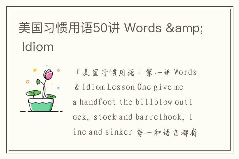 美国习惯用语50讲 Words & Idiom