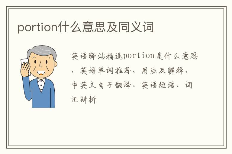 portion什么意思及同义词