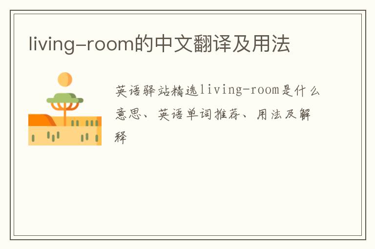 living-room的中文翻译及用法