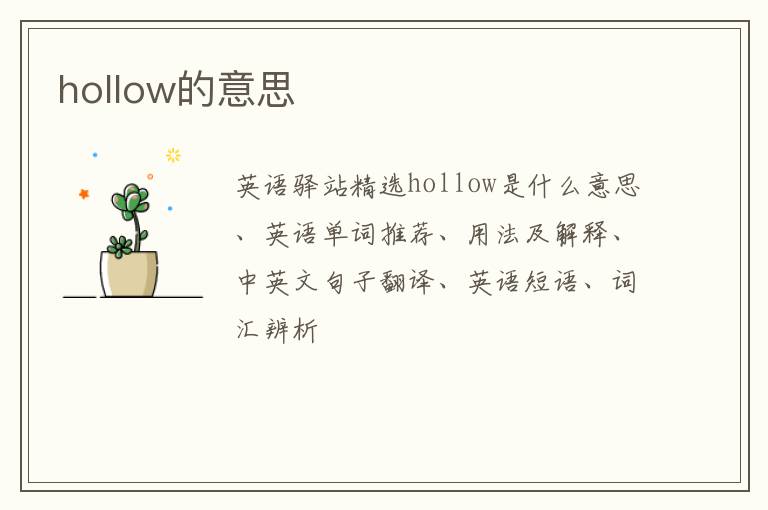 hollow的意思