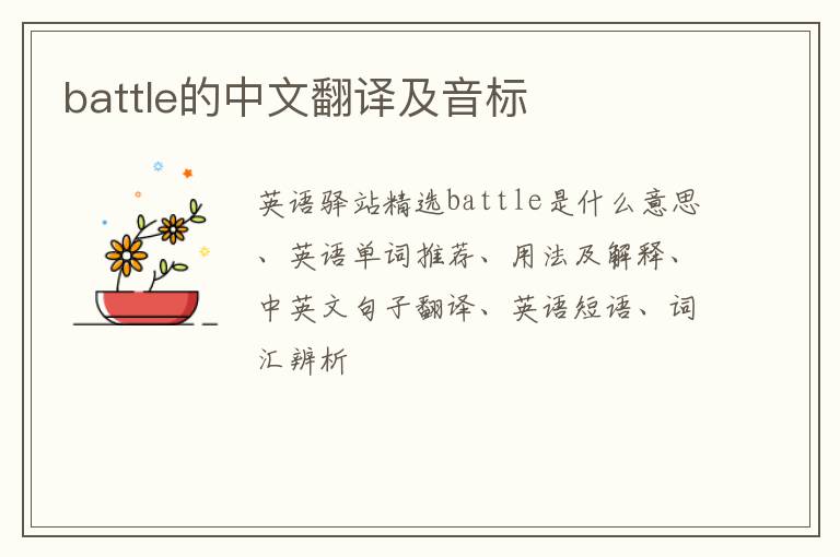 battle的中文翻译及音标