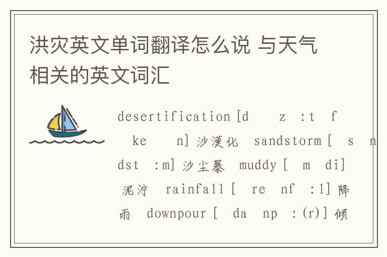 洪灾英文单词翻译怎么说 与天气相关的英文词汇