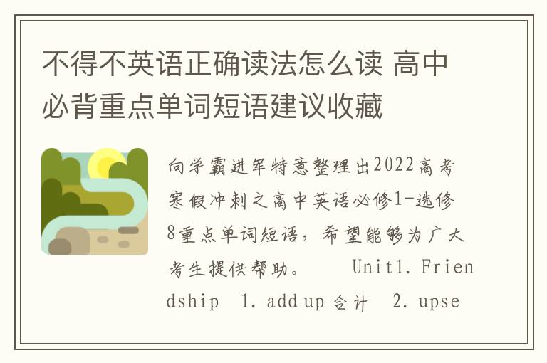 不得不英语正确读法怎么读 高中必背重点单词短语建议收藏