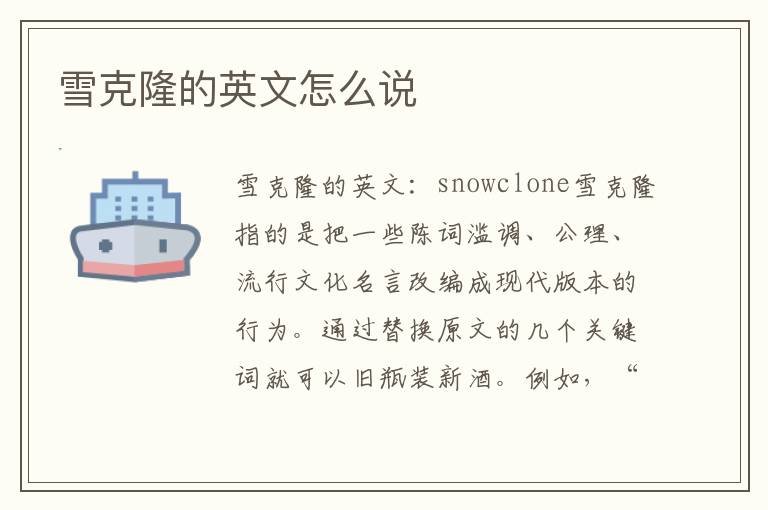 雪克隆的英文怎么说