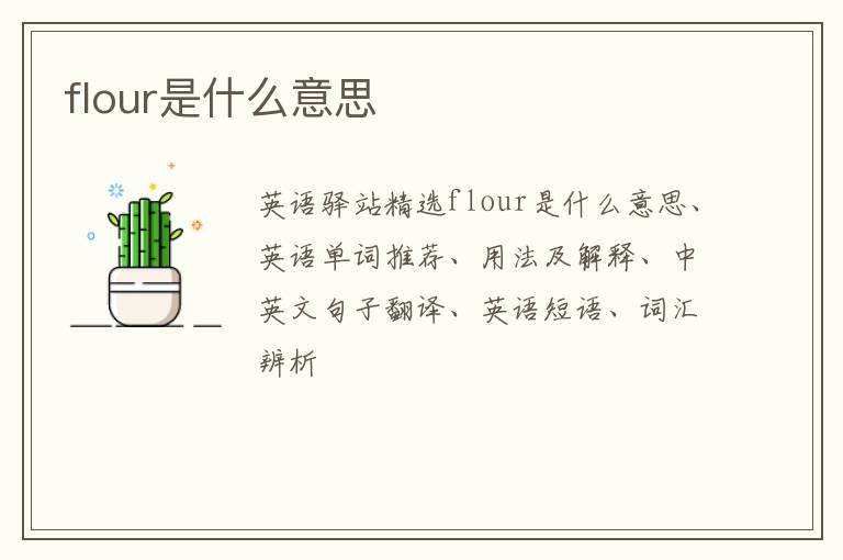 flour是什么意思