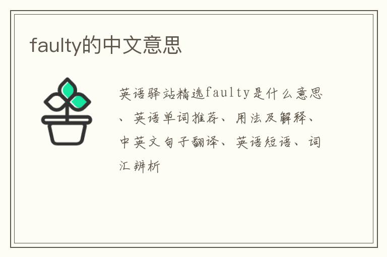 faulty的中文意思