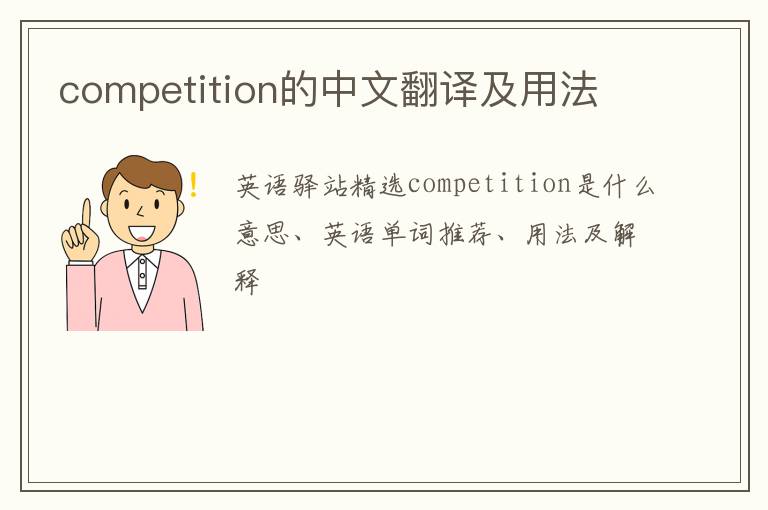 competition的中文翻译及用法