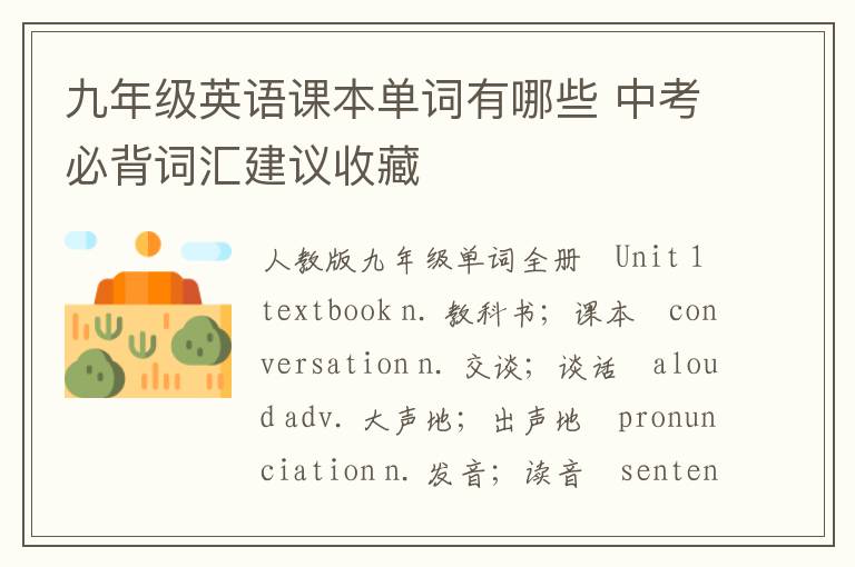 九年级英语课本单词有哪些 中考必背词汇建议收藏