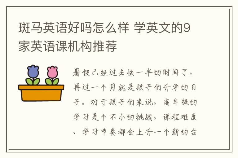 斑马英语好吗怎么样 学英文的9家英语课机构推荐